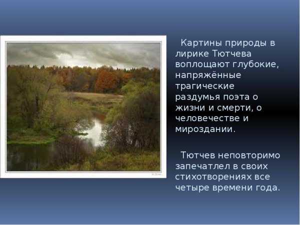 Лирика природы Тютчева