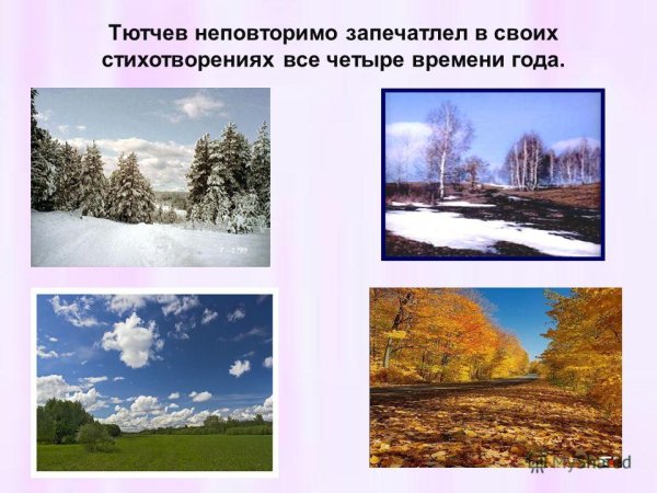 Природа в тютчевских стихах