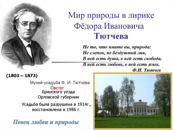 Федор Иванович Тютчев вечер
