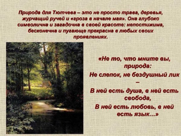 Стихи Тютчева и Фета