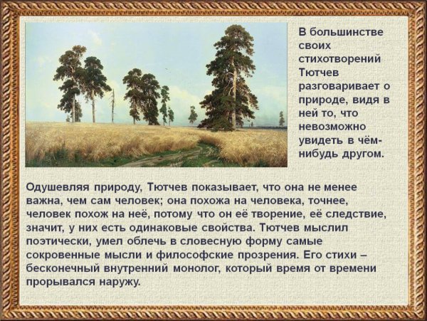 Поэзии о родной природе Тютчева