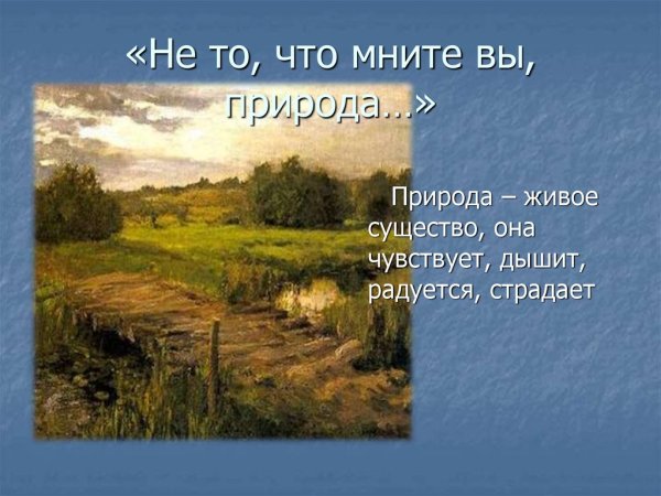 Природа в поэзии