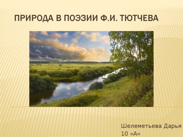 Стихи Тютчева