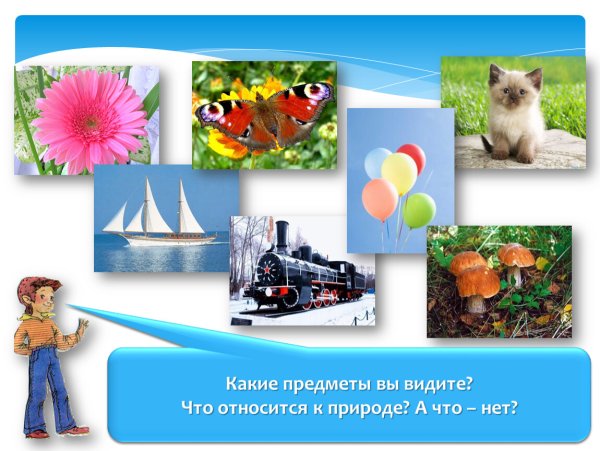 Природа и рукотворный мир