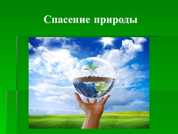 Спасение природы человеком
