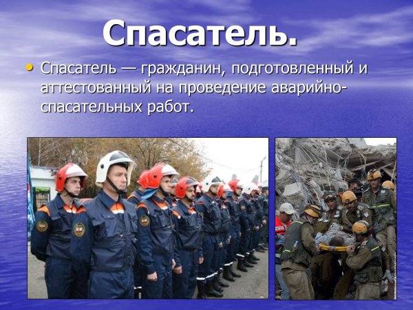 Спасательные профессии