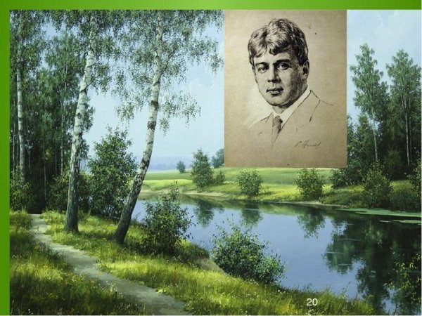 Сергей Есенин.Родина Есенина