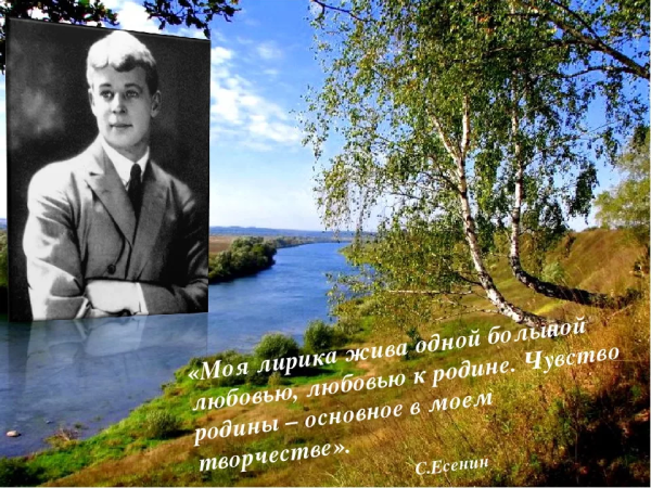 Природа Есенина