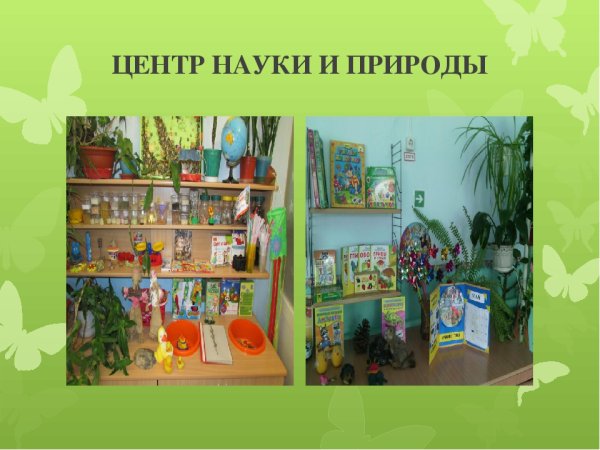 Название центров в детском саду