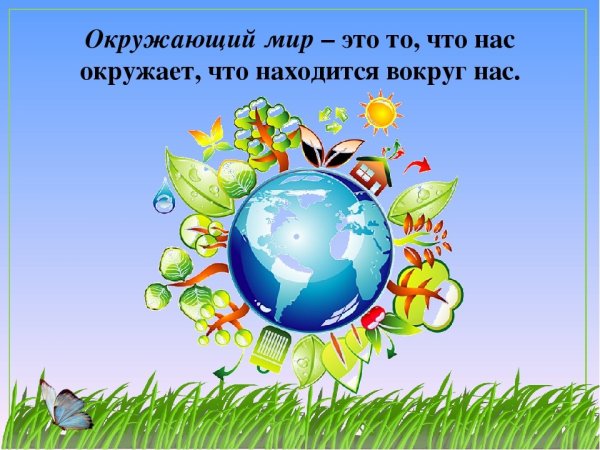 Охрана природы и окружающей среды