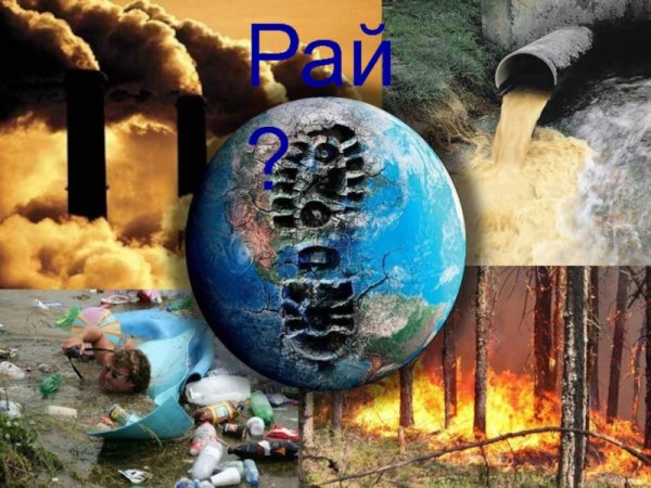 Разрушение экологии