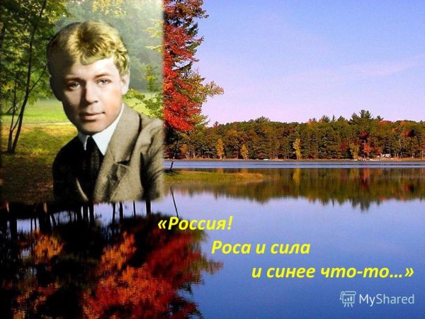 Сергей Есенин на природе