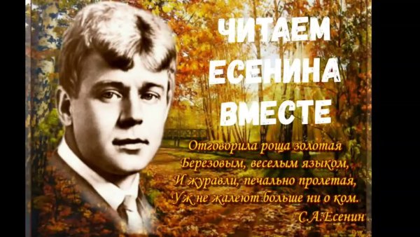 Сергей Есенин роща