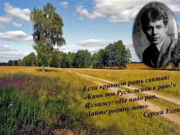 Есенинская Русь Есенин
