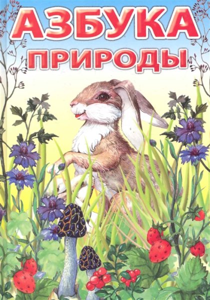 Азбука природы для дошкольников
