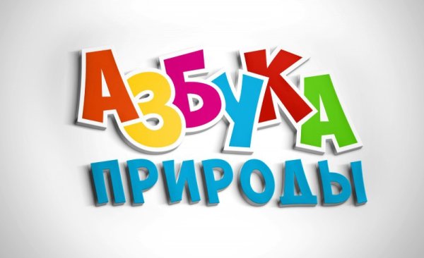 Азбука в природе