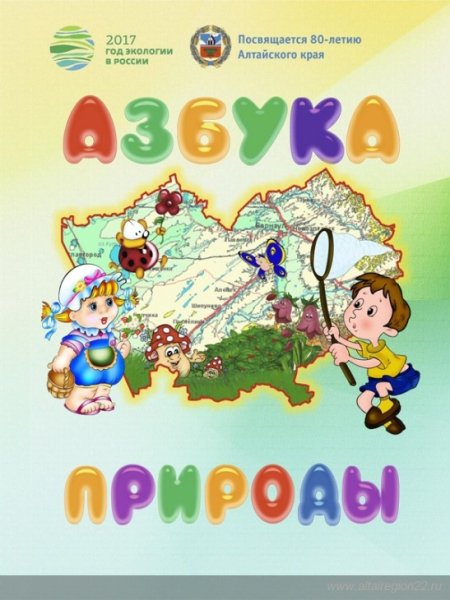 Правила азбуки природы