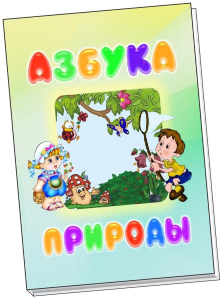 Маша Шебеко Азбука природы дальнего Востока