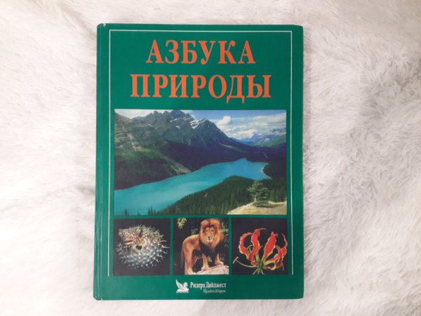 Живая Азбука природы