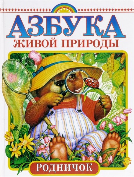 Азбука в природе