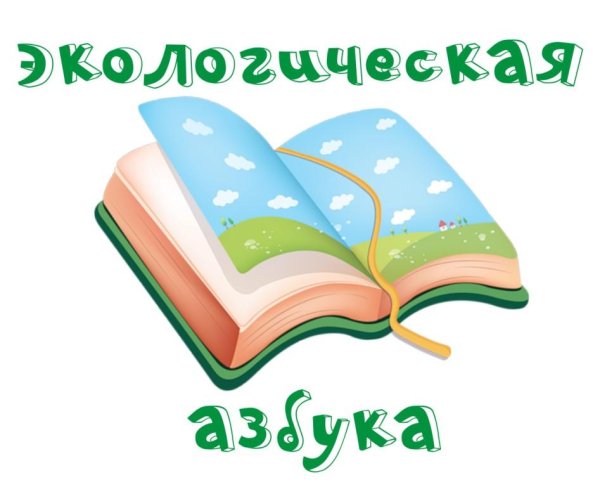 Экологическая Азбука рисунок