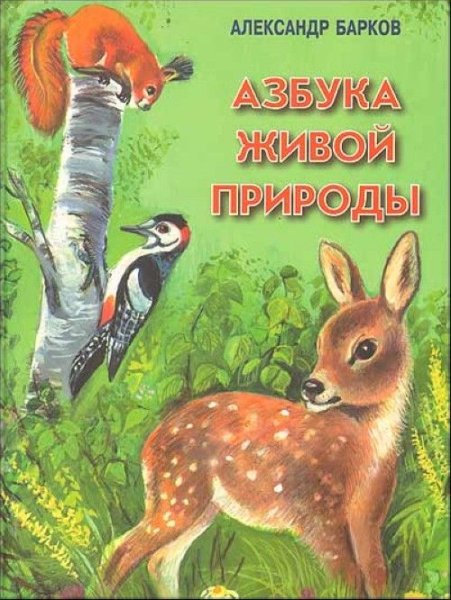Азбука природа любия