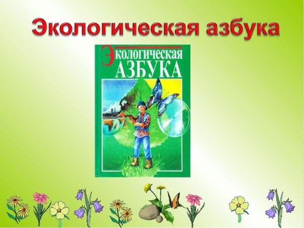 Дети и природа