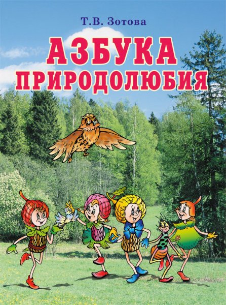 Эколята Азбука природа любие