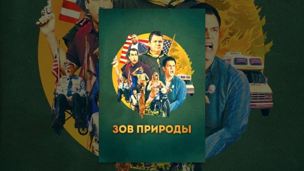Зов природы Эка