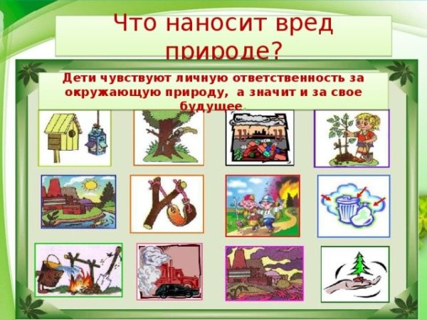 Нанесение вреда природе