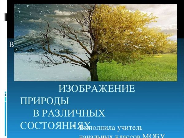 Изображение природы в различных состояниях