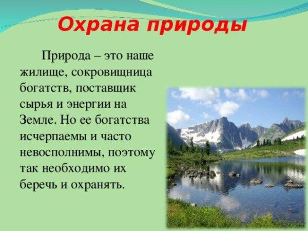 Охрана природы в нашем крае