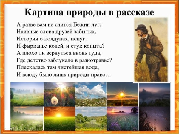 Роль картин природы в рассказеи.с.Тургенева«Бежин луг»
