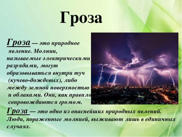 Гроза описание явления