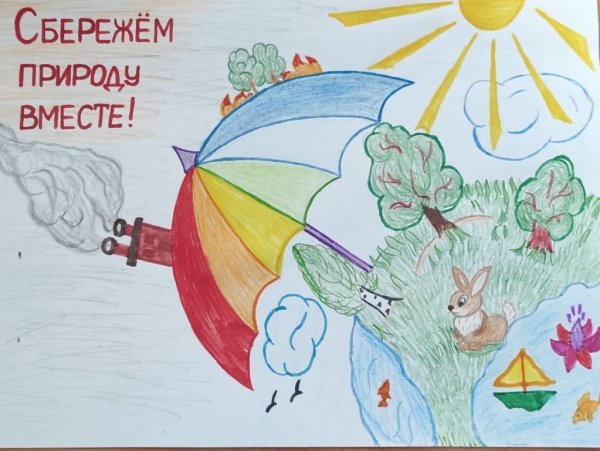 Сбережем природу вместе