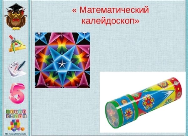 Математический Калейдоскоп