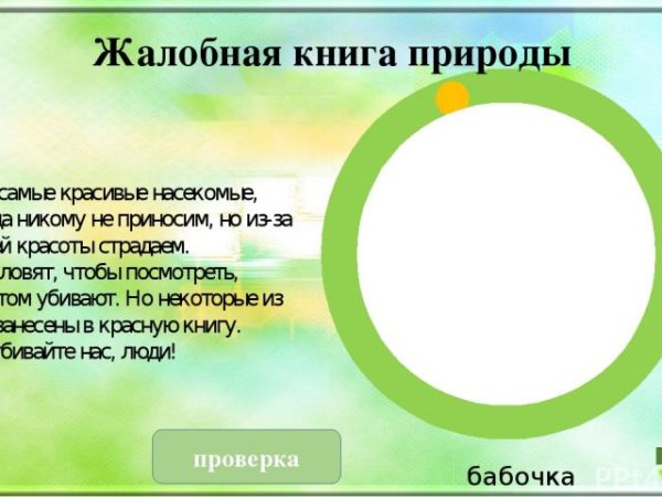 Жалобная книга природы