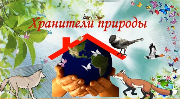 Эмблема Хранители природы