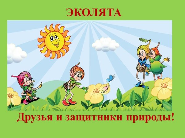 Эколята-друзяи. Зачитникприроды