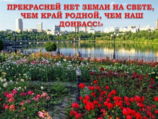 Край родной Донбасс