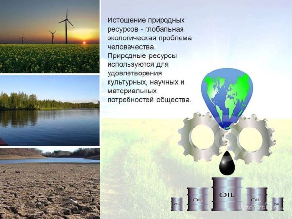 Истощение природных запасов