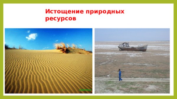 Истощение природных ресурсов