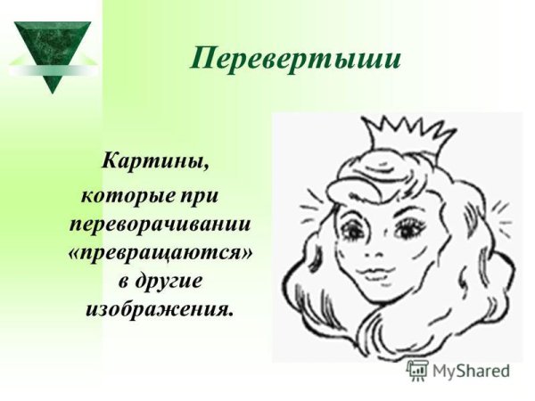 Изображения перевертыши