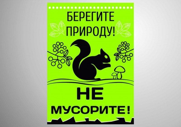 Листовка о защите природы