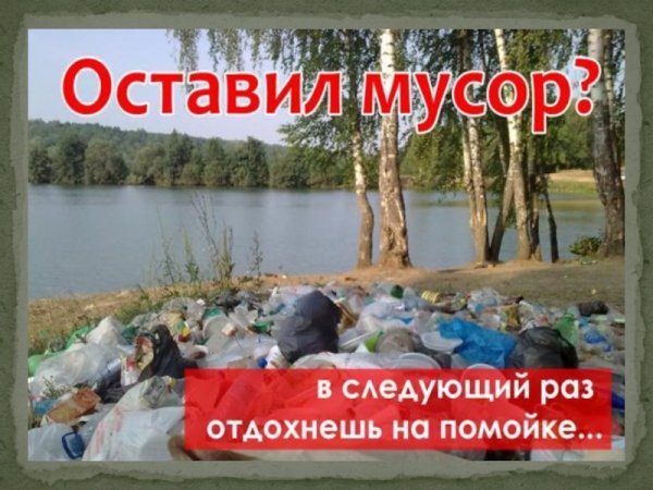 Уберите за собой мусор на природе