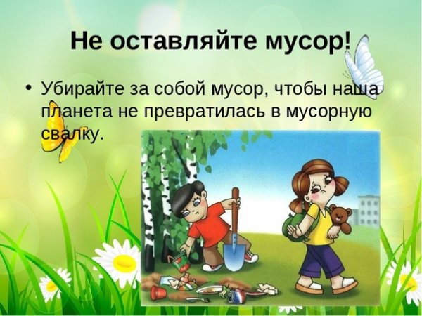 Убери за собой мусор