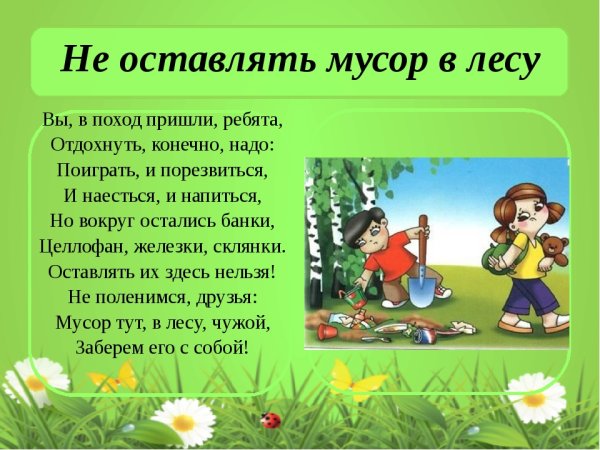Стихи про мусор