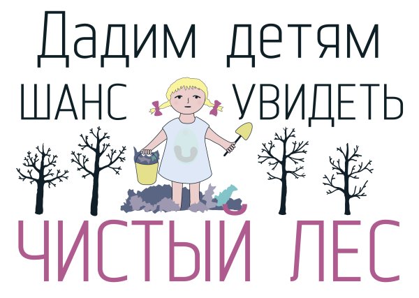 Дети мусорят в лесу