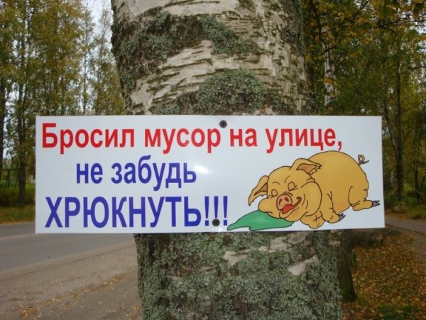 Знак «мусорить запрещено»