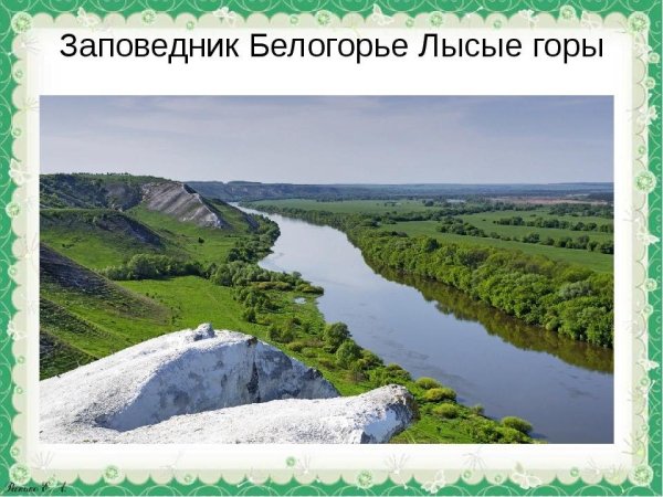 Заповедник Белогорье лысые горы